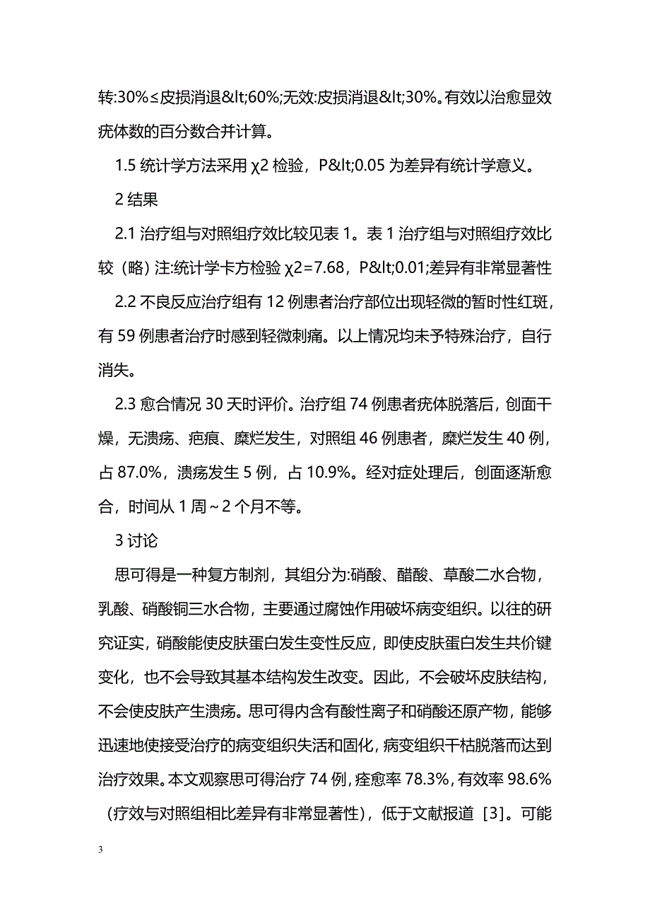 思可得治疗寻常疣74例疗效观察_第3页