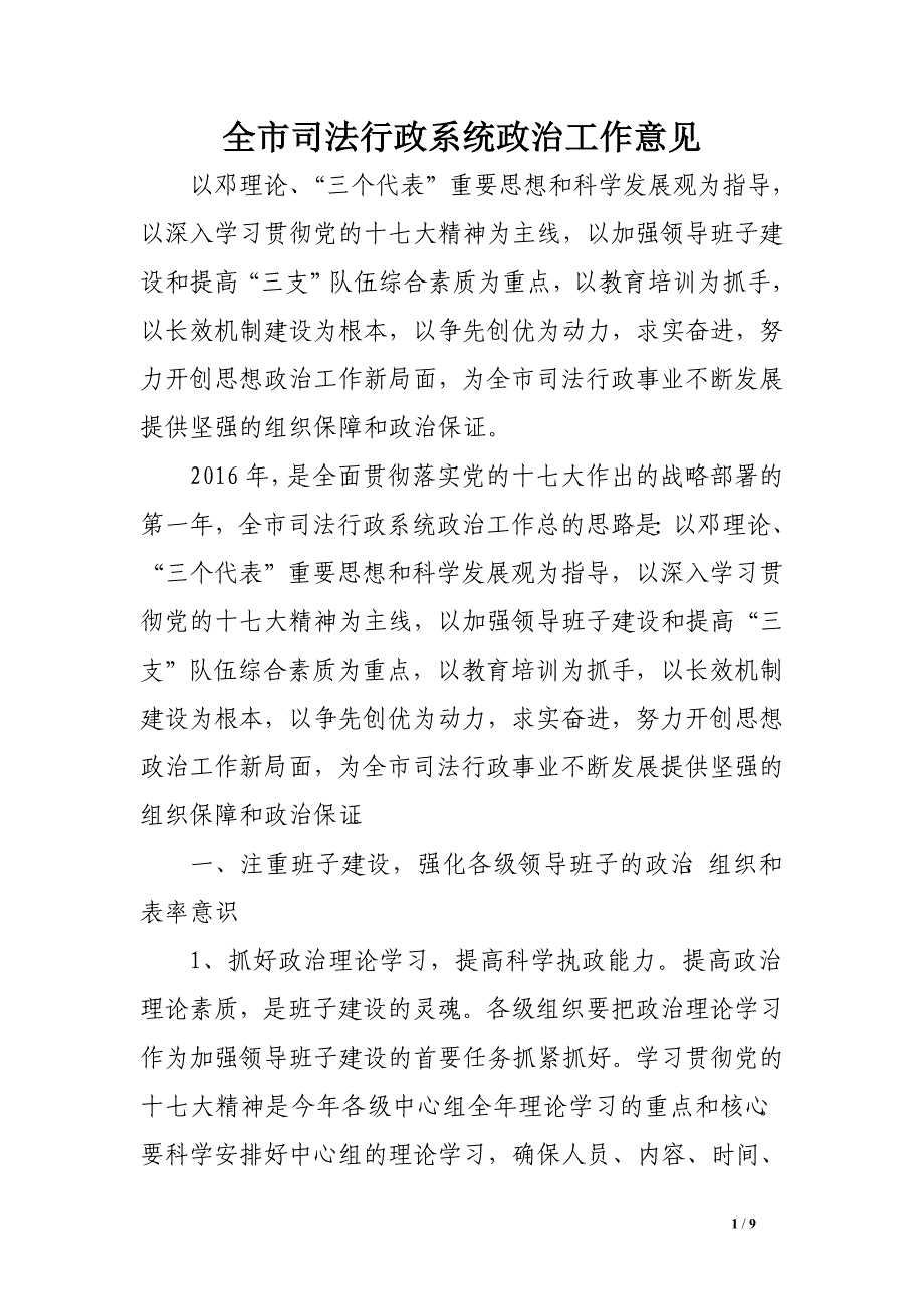 全市司法行政系统政治工作意见_第1页