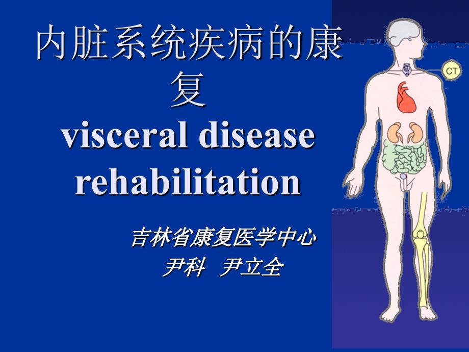 内脏系统疾病的康复_第1页