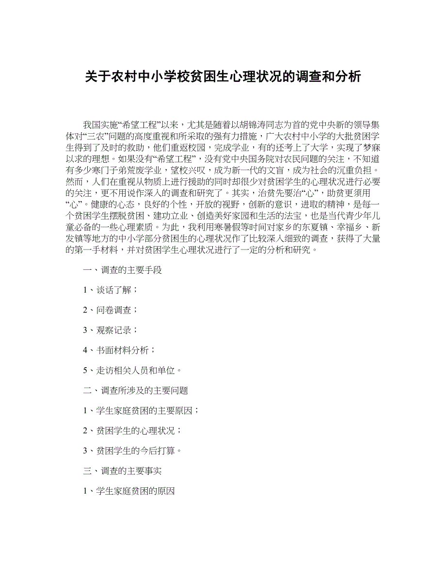 关于农村中小学校贫困生心理状况的调查和分析_第1页