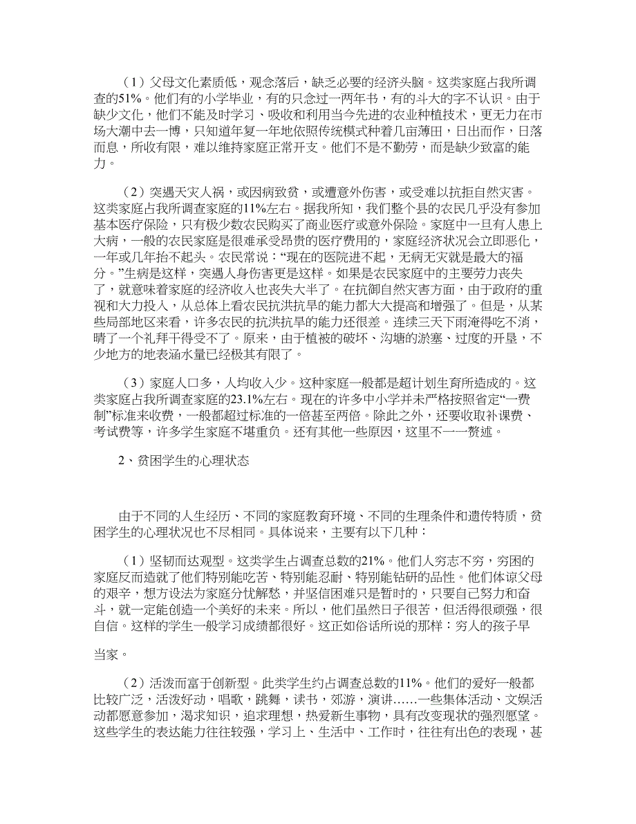 关于农村中小学校贫困生心理状况的调查和分析_第2页