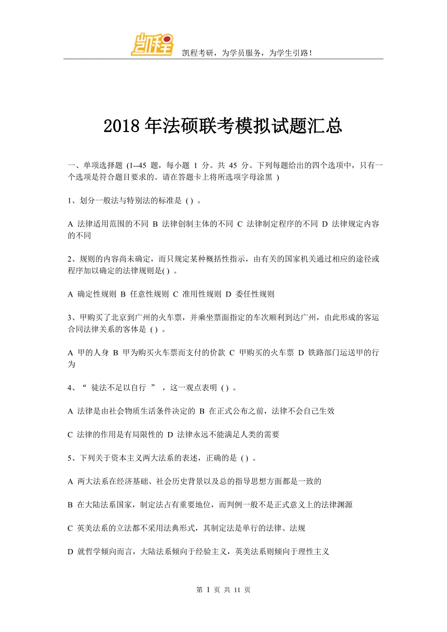 2018年法硕联考模拟试题汇总_第1页