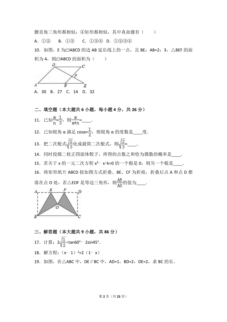 福建省漳州市2017届九年级上期末数学试卷含答案解析_第2页