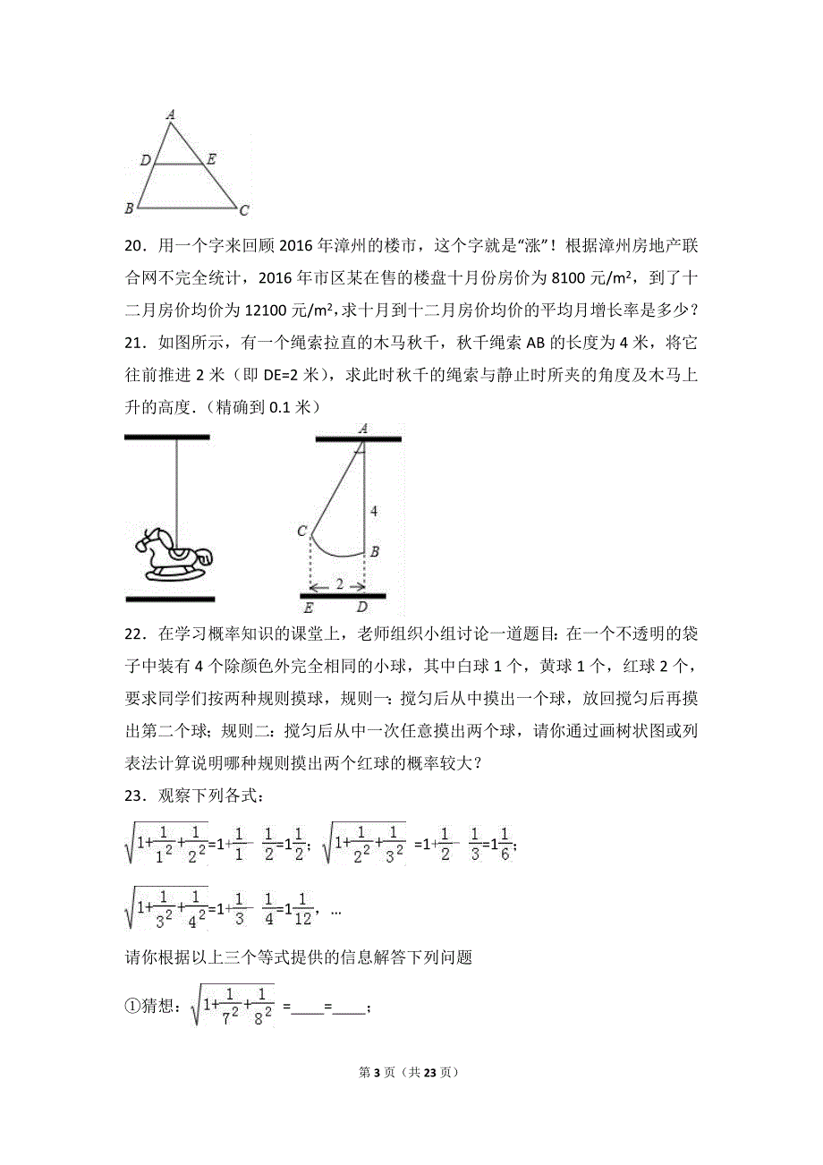 福建省漳州市2017届九年级上期末数学试卷含答案解析_第3页