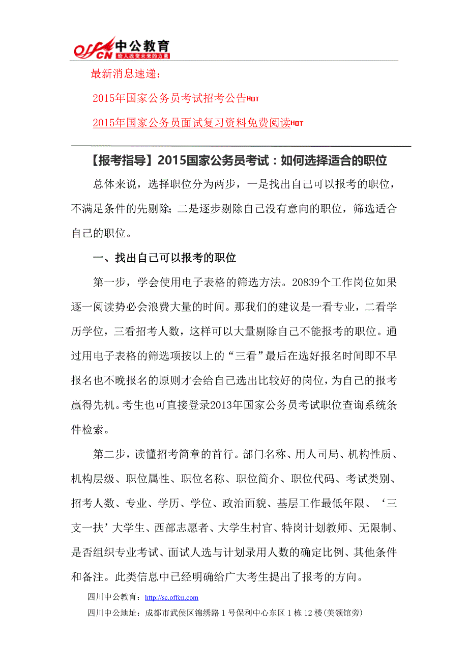 【报考指导】2015国家公务员考试：如何选择适合的职位_第1页