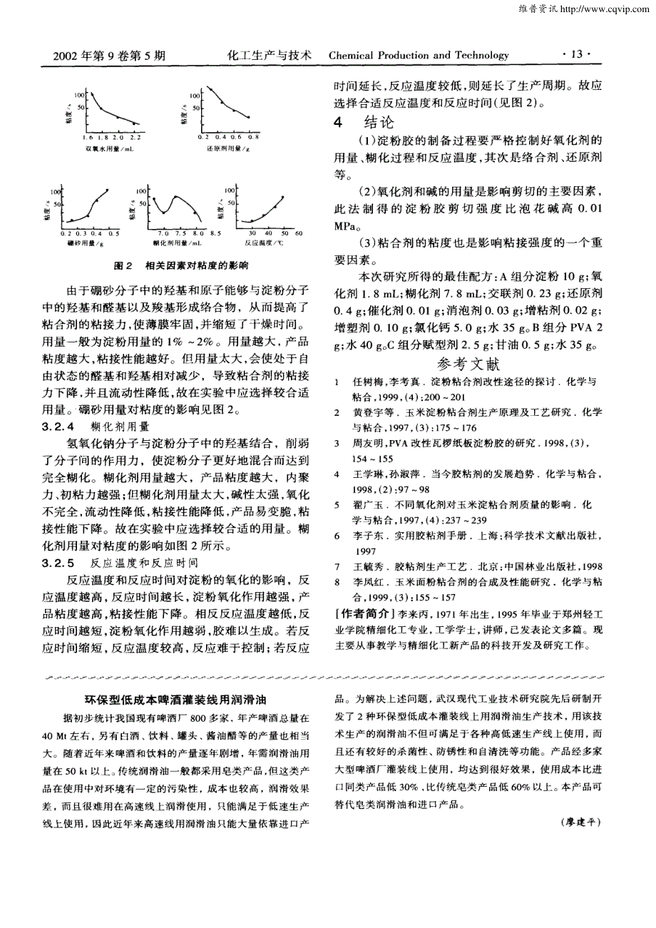 聚乙烯醇改性固体淀粉胶粘剂的研制_第3页