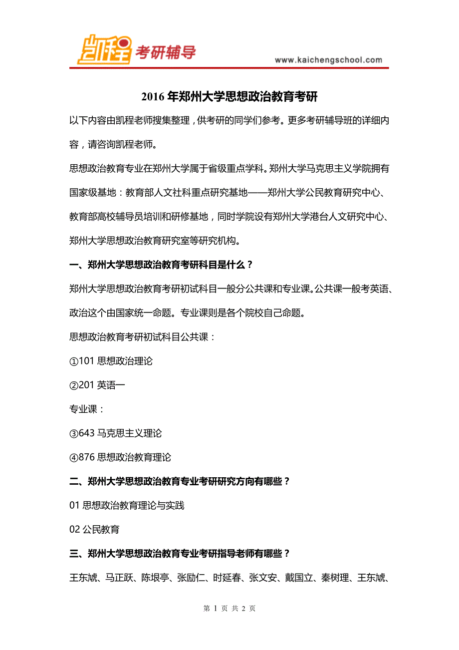 2016年郑州大学思想政治教育考研_第1页