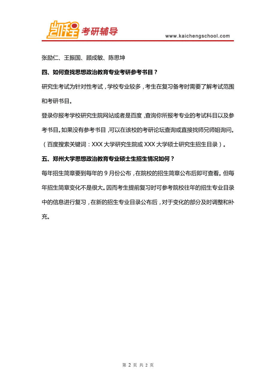 2016年郑州大学思想政治教育考研_第2页