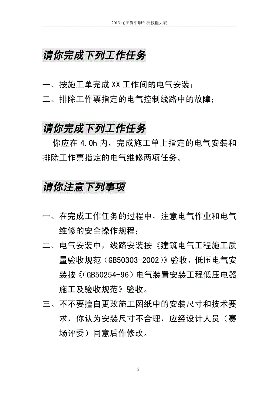 2013年辽宁省156A电气安装与维修任务书(B卷)_第2页