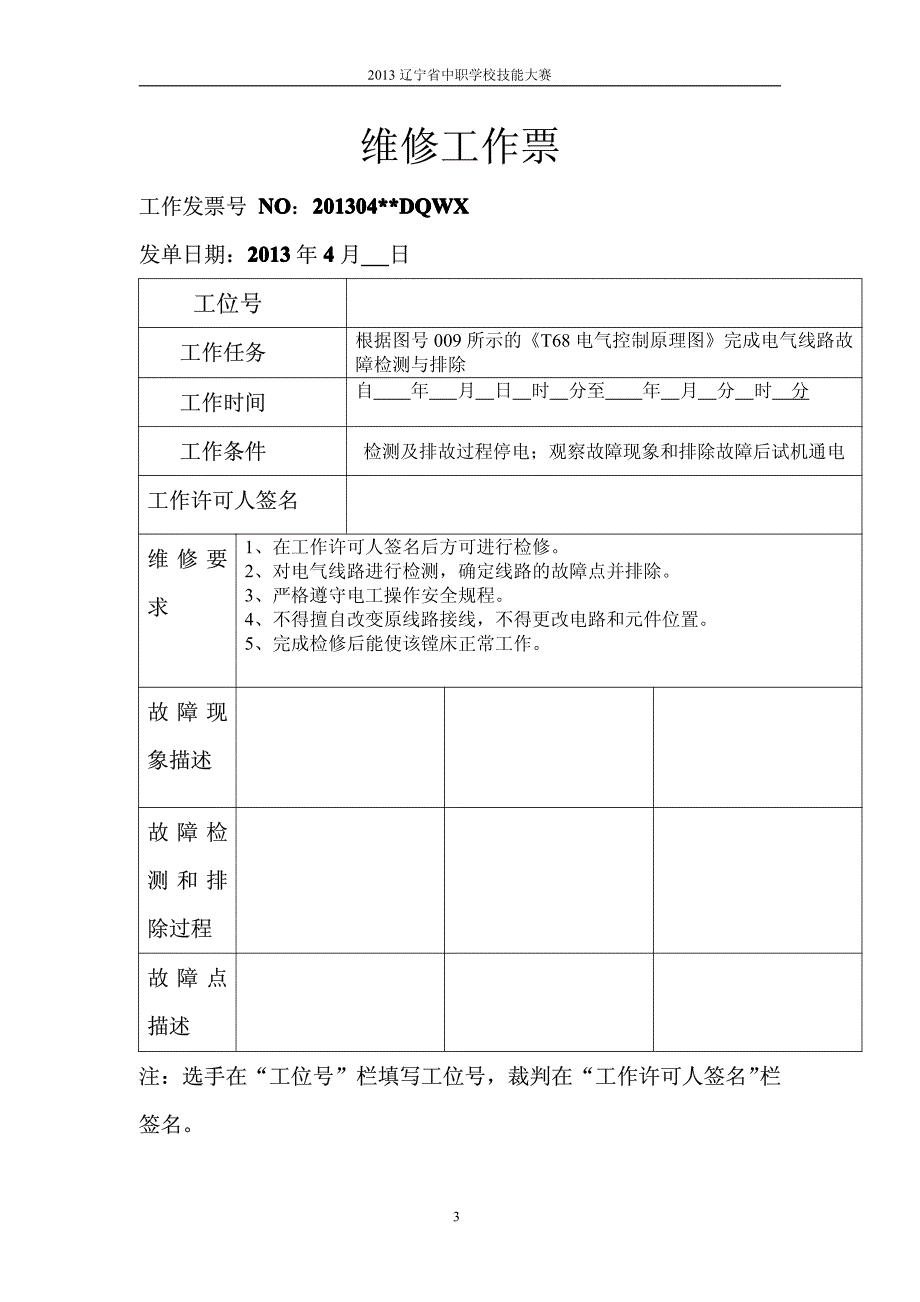 2013年辽宁省156A电气安装与维修任务书(B卷)_第3页