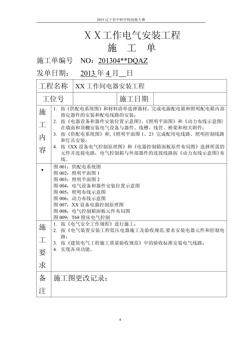 2013年辽宁省156A电气安装与维修任务书(B卷)_第4页