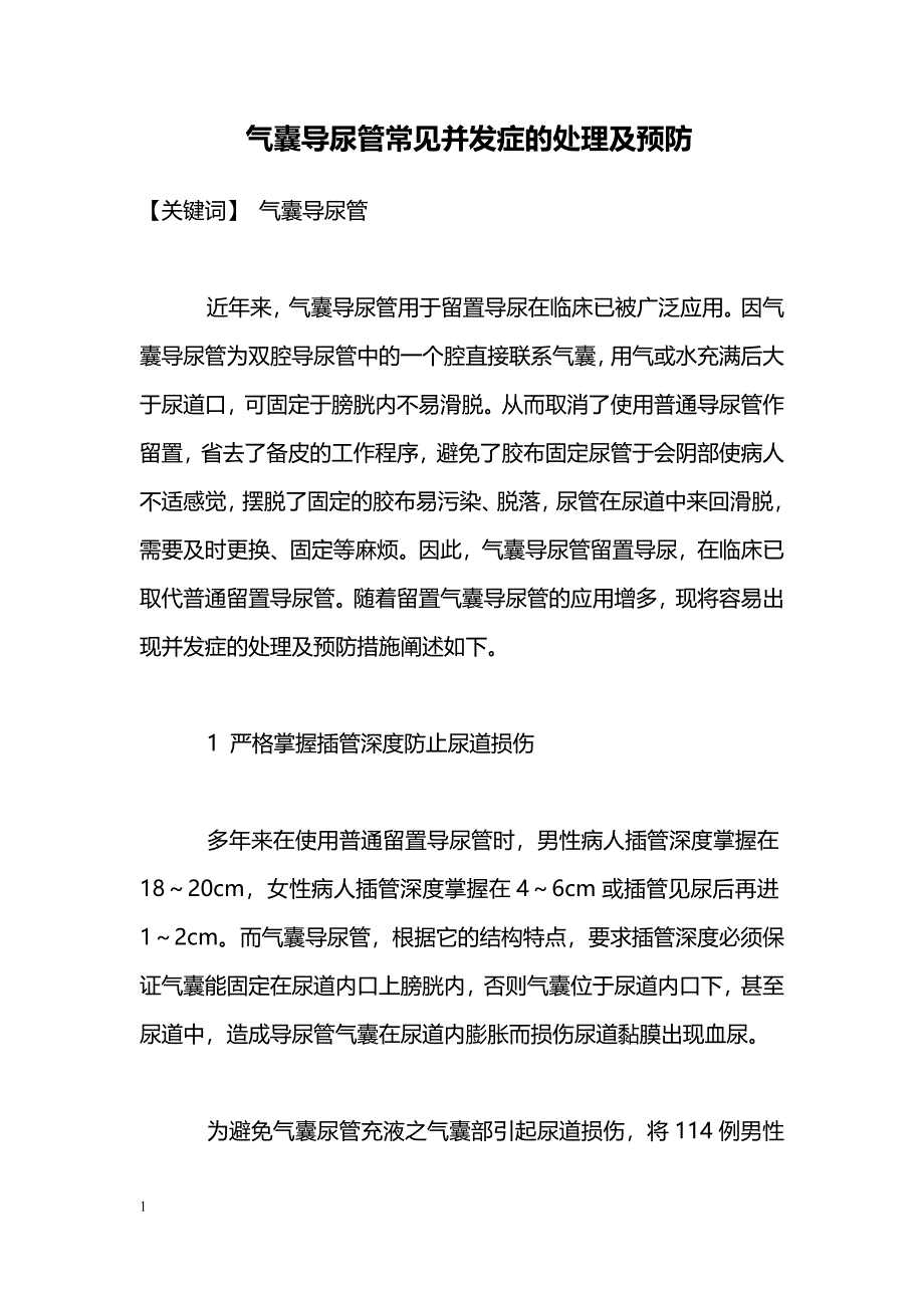 气囊导尿管常见并发症的处理及预防_第1页