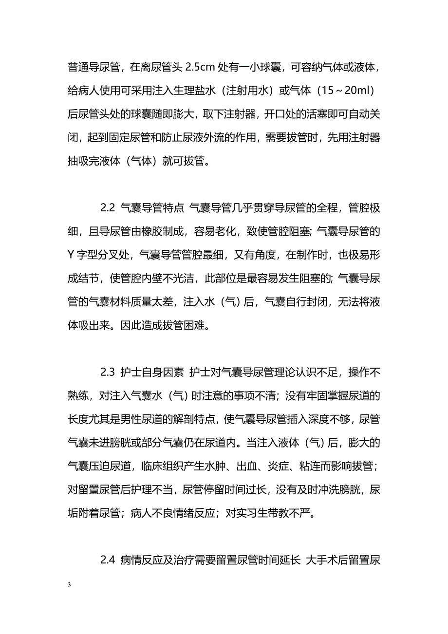 气囊导尿管常见并发症的处理及预防_第3页