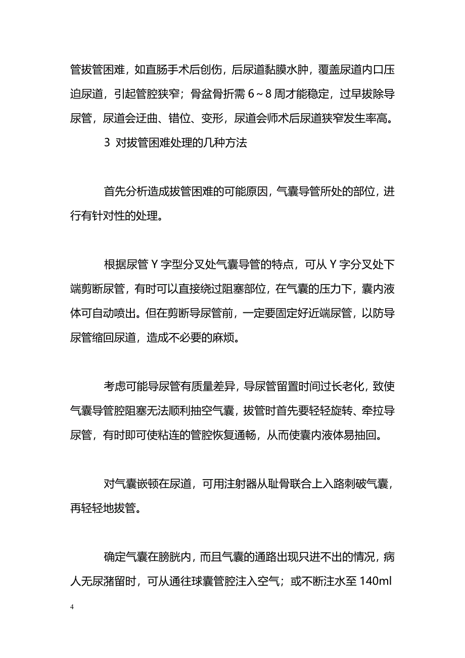 气囊导尿管常见并发症的处理及预防_第4页