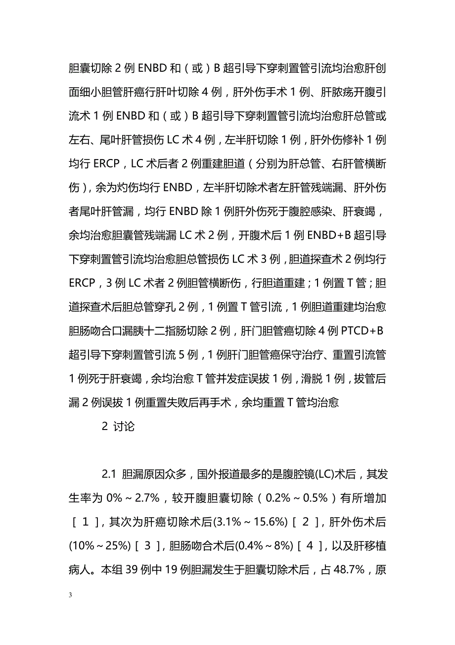 术后胆漏原因分析与处理对策_第3页