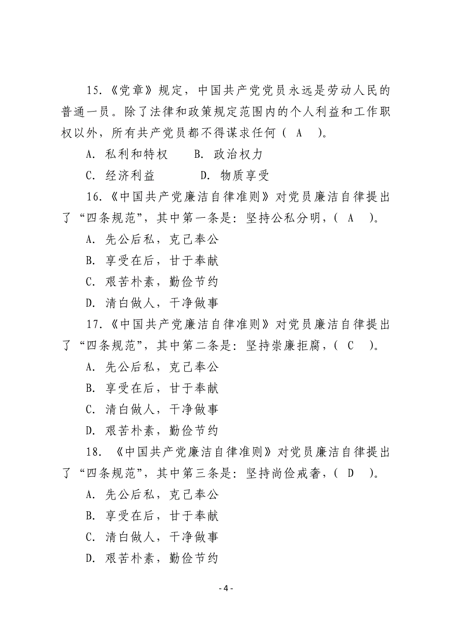 “两学一做”学习教育知识竞赛题(附答案)_第4页