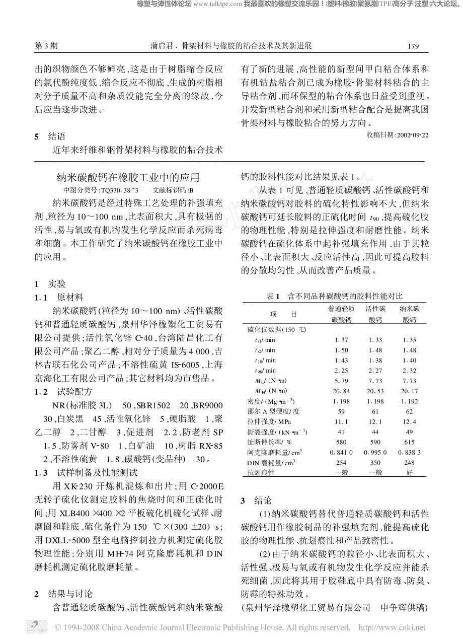 骨架材料与橡胶的粘合技术及其新进展_第5页