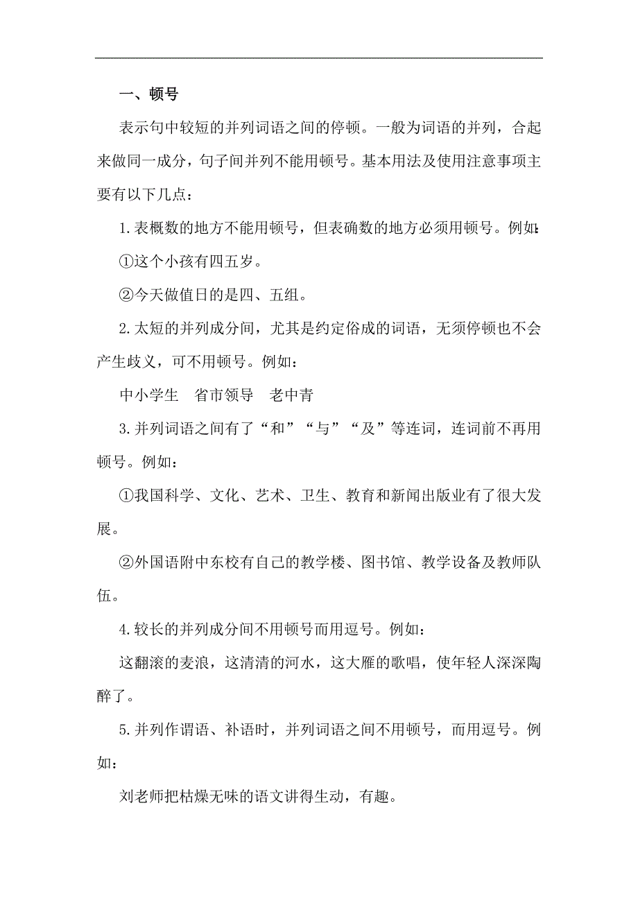 2015高考语文(人教通用)总复习文档：知识清单夯基固源之标点_第1页