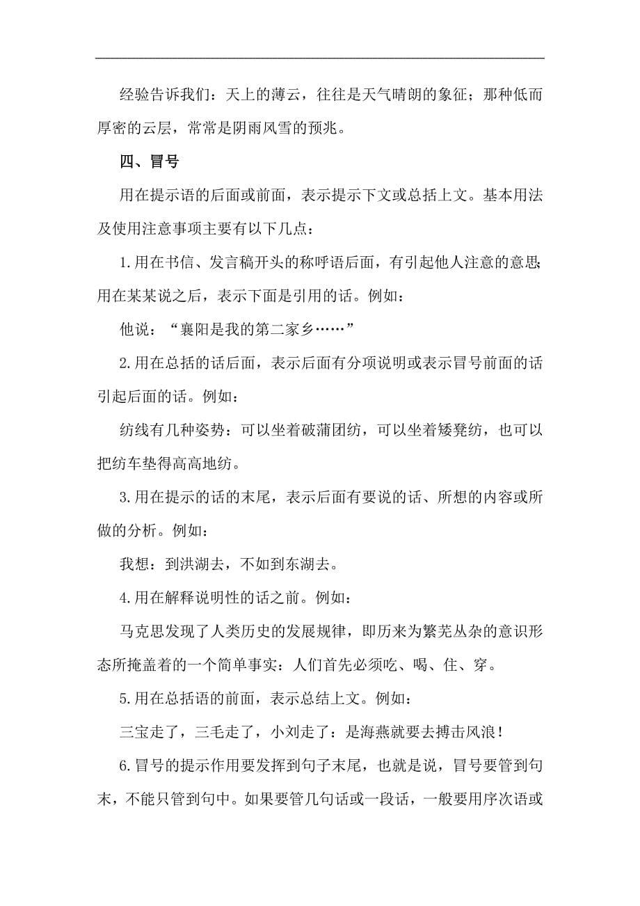 2015高考语文(人教通用)总复习文档：知识清单夯基固源之标点_第5页