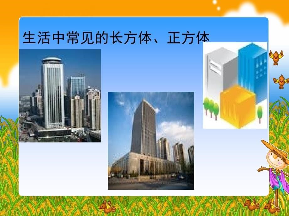 ppt 长方体和正方体的认识_第5页