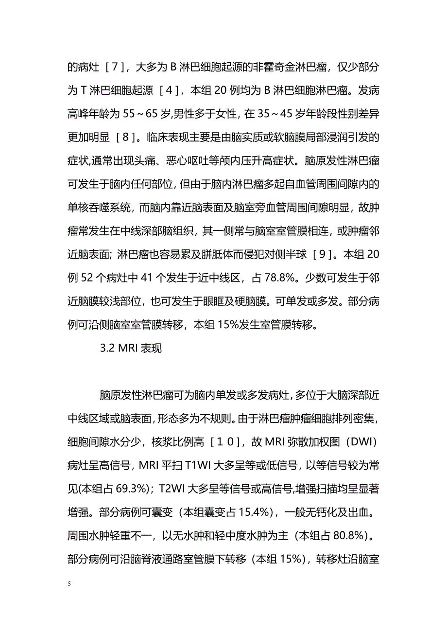 脑原发性淋巴瘤的MRI诊断_第5页