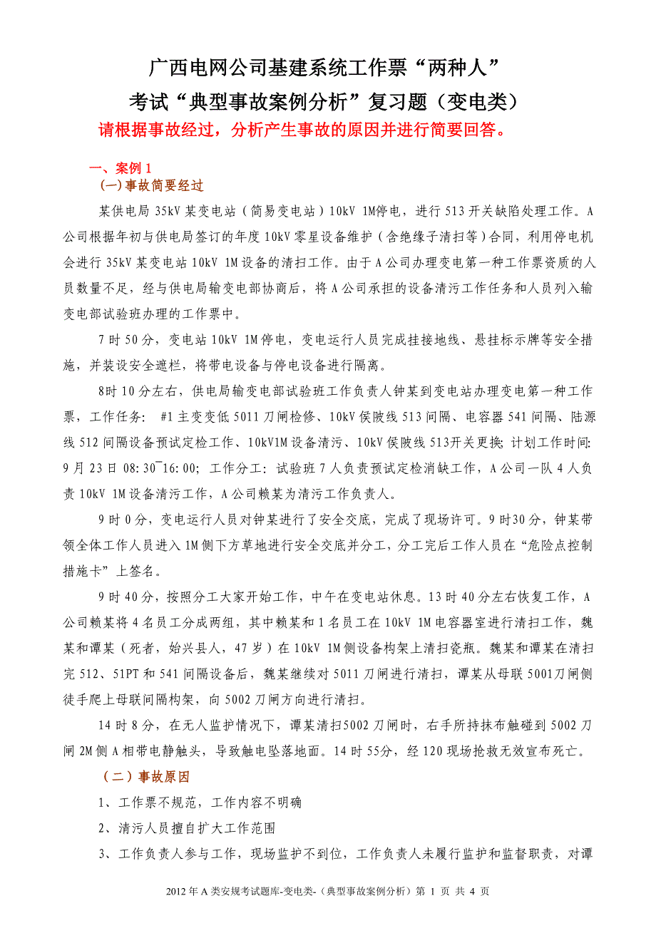 典型事故案例--变电类_第1页