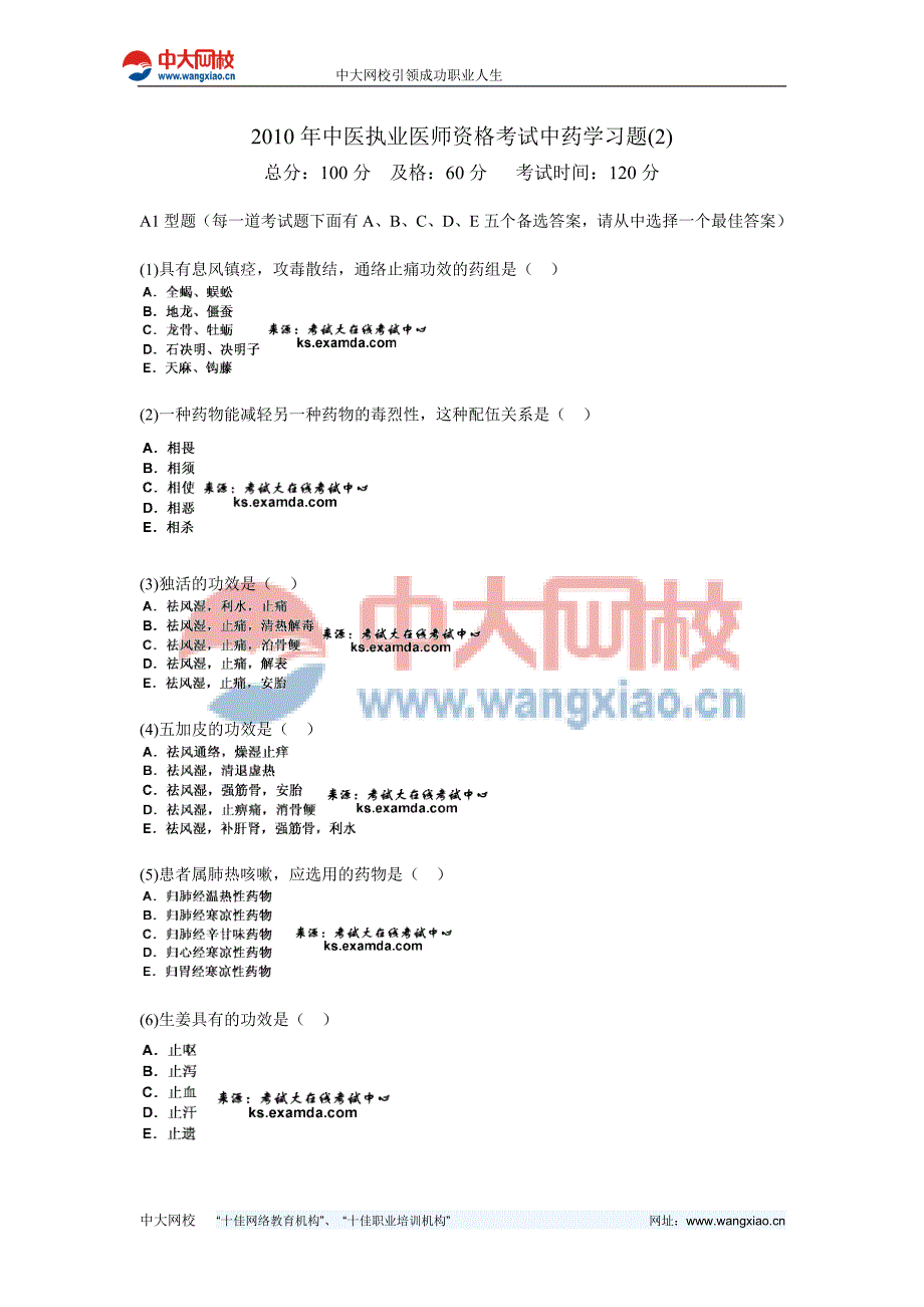 2010年中医执业医师资格考试中药学习题-中大网校_第1页