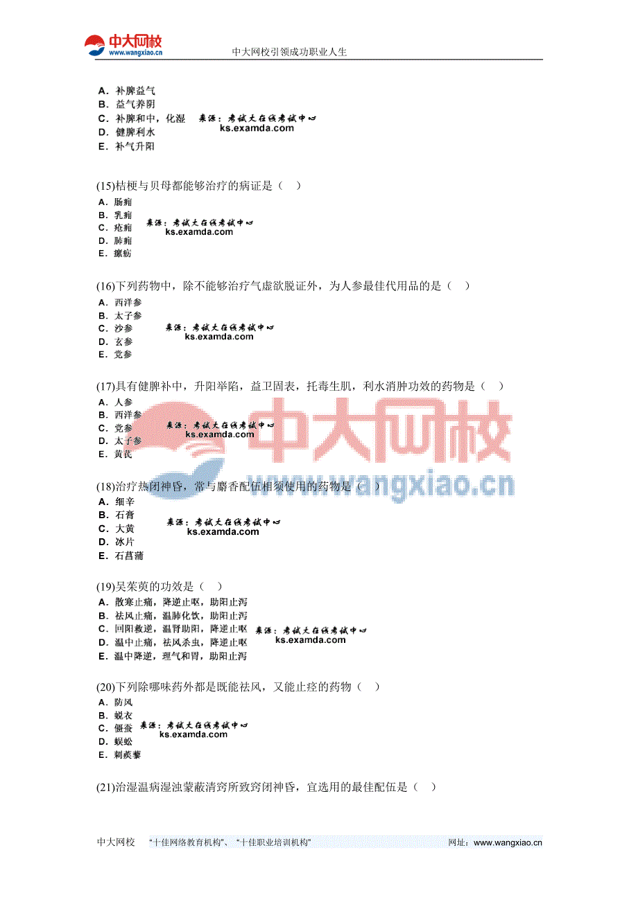 2010年中医执业医师资格考试中药学习题-中大网校_第3页