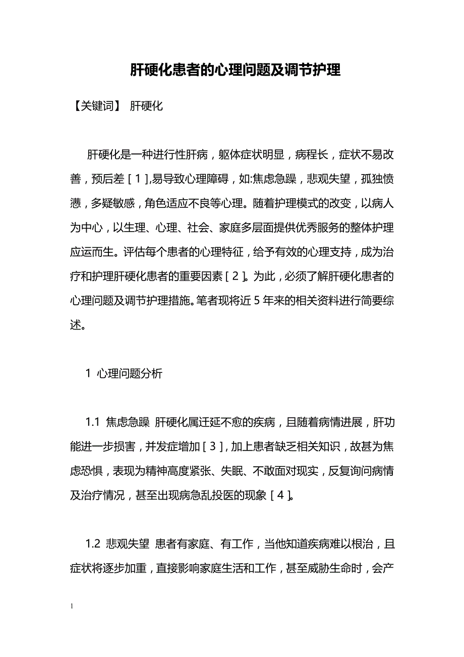 肝硬化患者的心理问题及调节护理_第1页