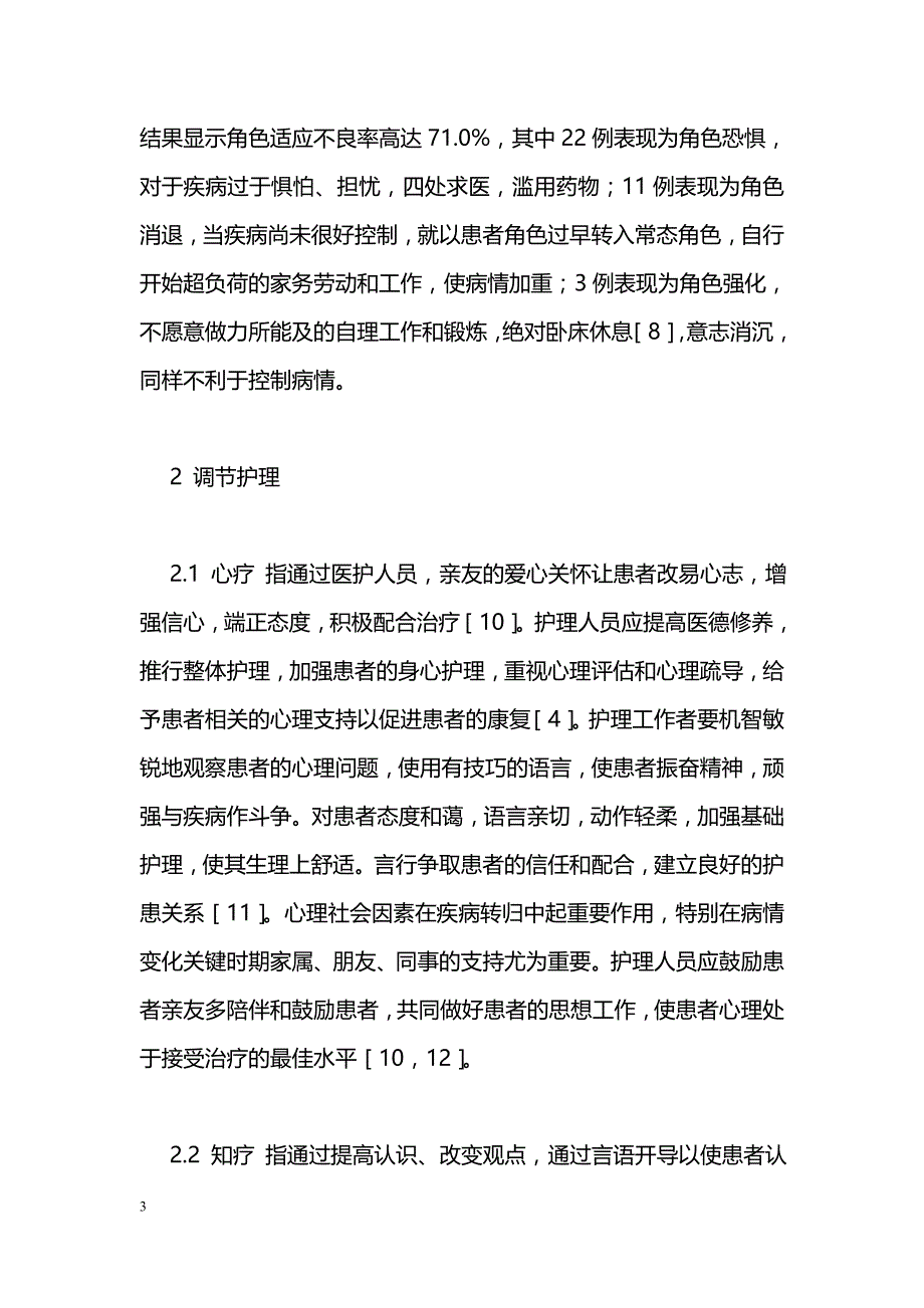 肝硬化患者的心理问题及调节护理_第3页