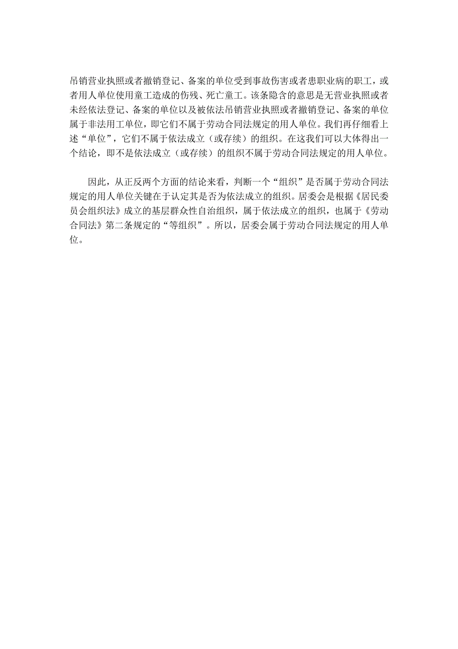 居委会是否属于劳动法上的用人单位_第2页