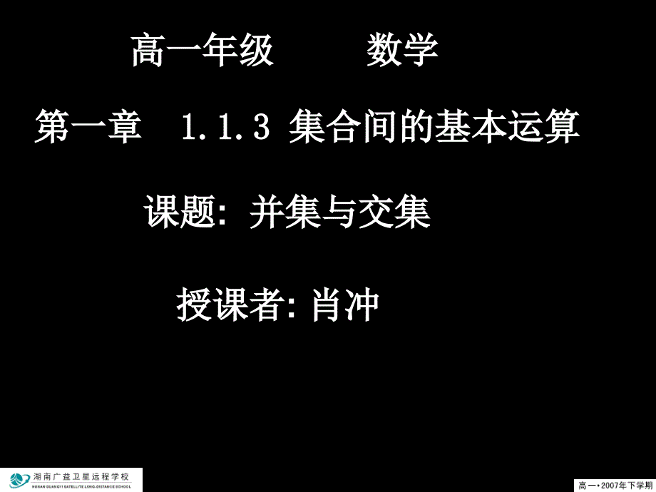 20070910高一数学（1.1.3-1交集和并集）2_第1页