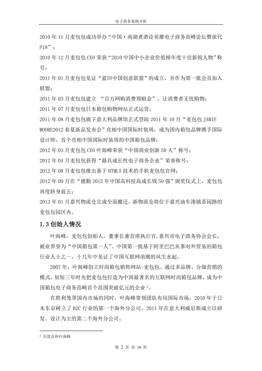 麦包包电子商务案例分析_第4页