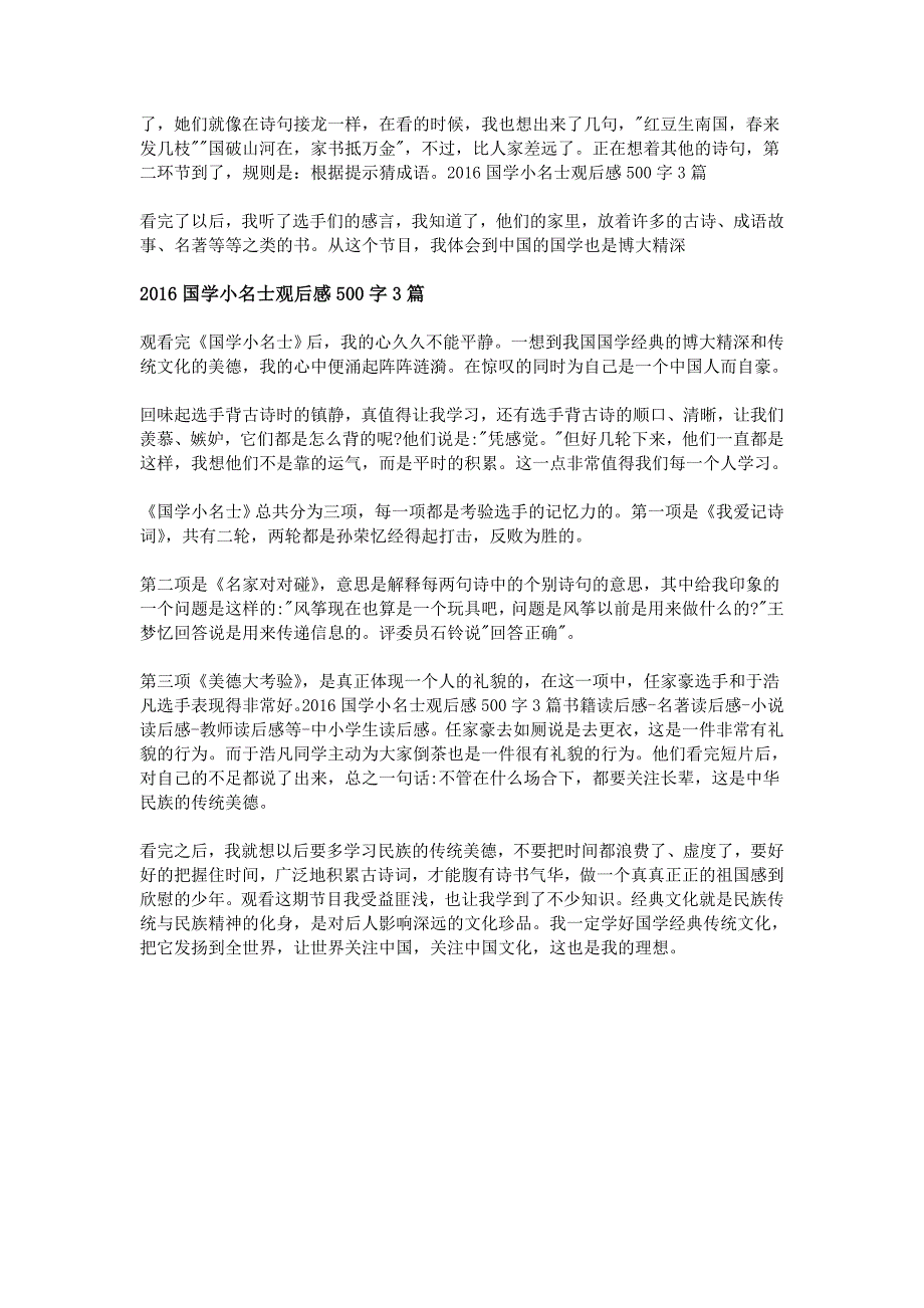 2016国学小名士观后感500字3篇_第2页