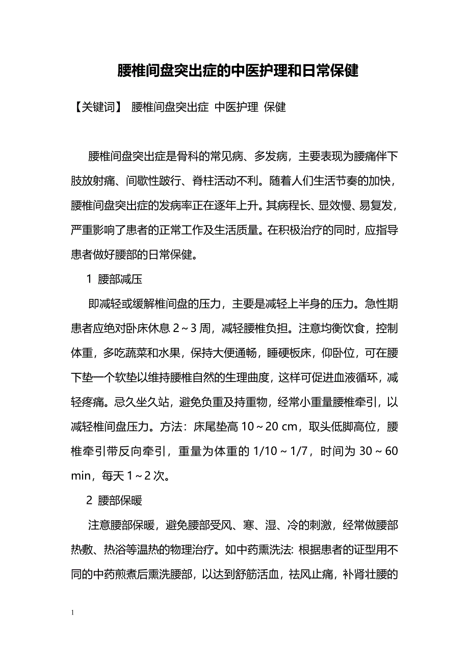 腰椎间盘突出症的中医护理和日常保健_第1页