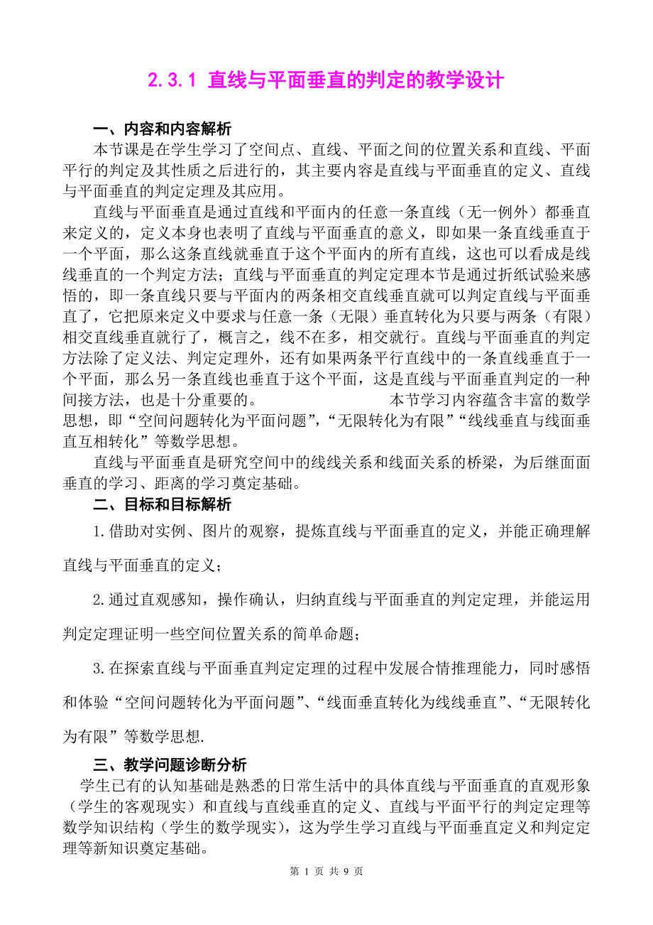 《2.3.1 直线与平面垂直的判定》优质课比赛教学设计_第1页