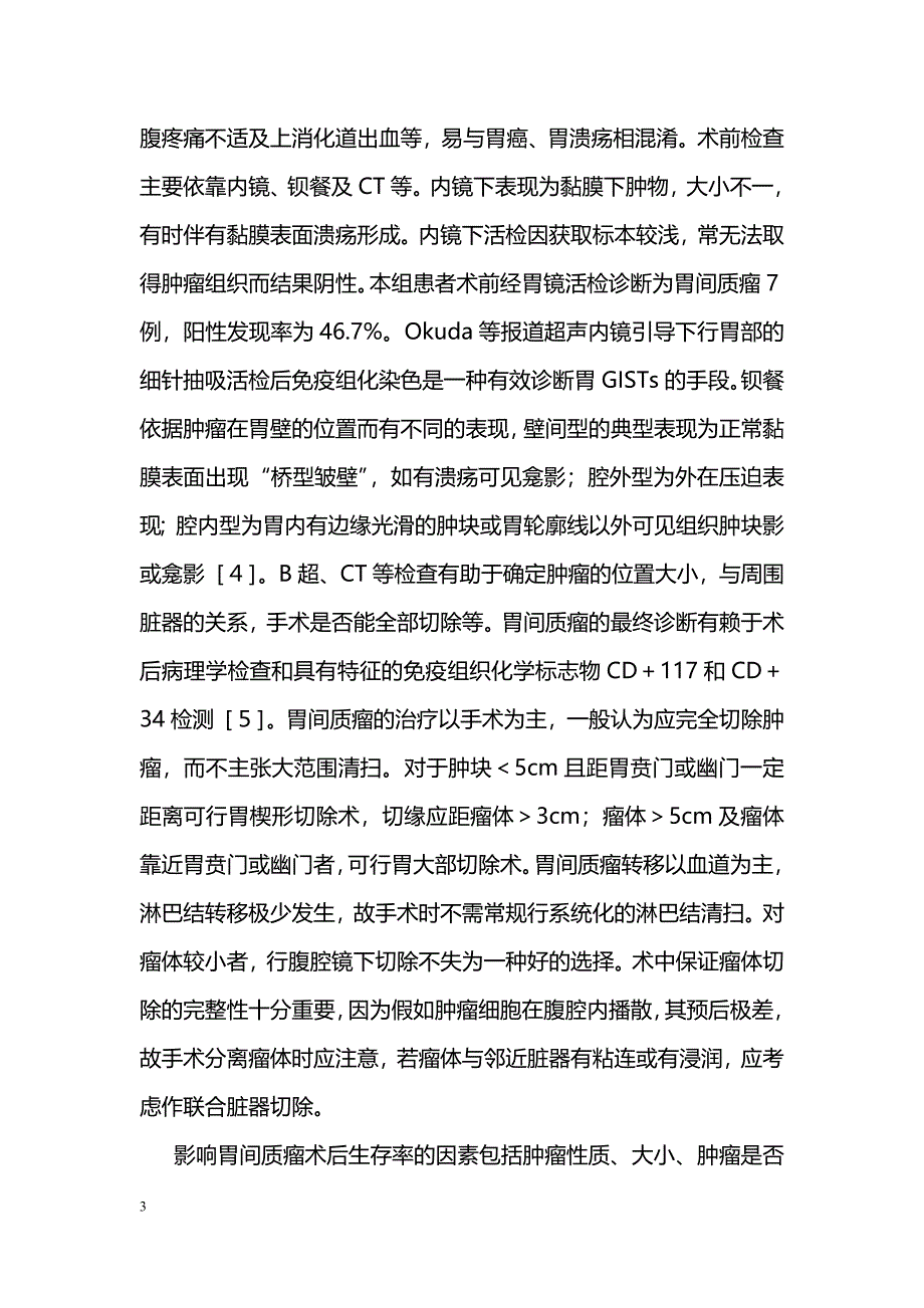 胃间质瘤15例诊治分析_第3页