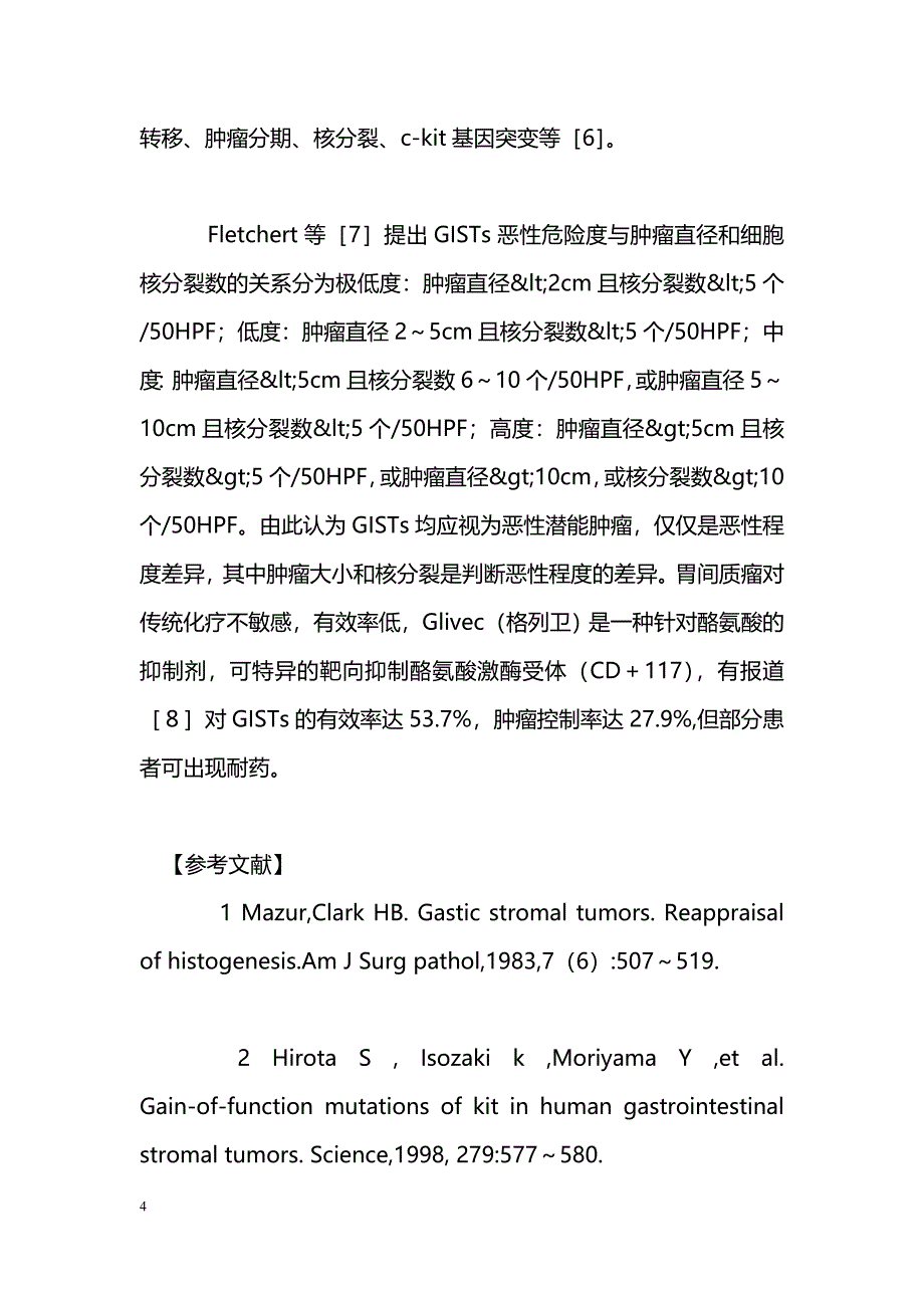 胃间质瘤15例诊治分析_第4页