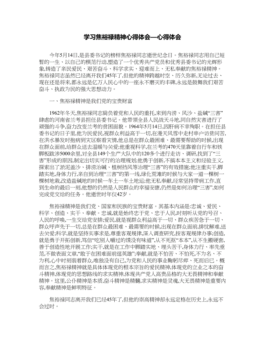 学习焦裕禄精神心得体会—心得体会_第1页