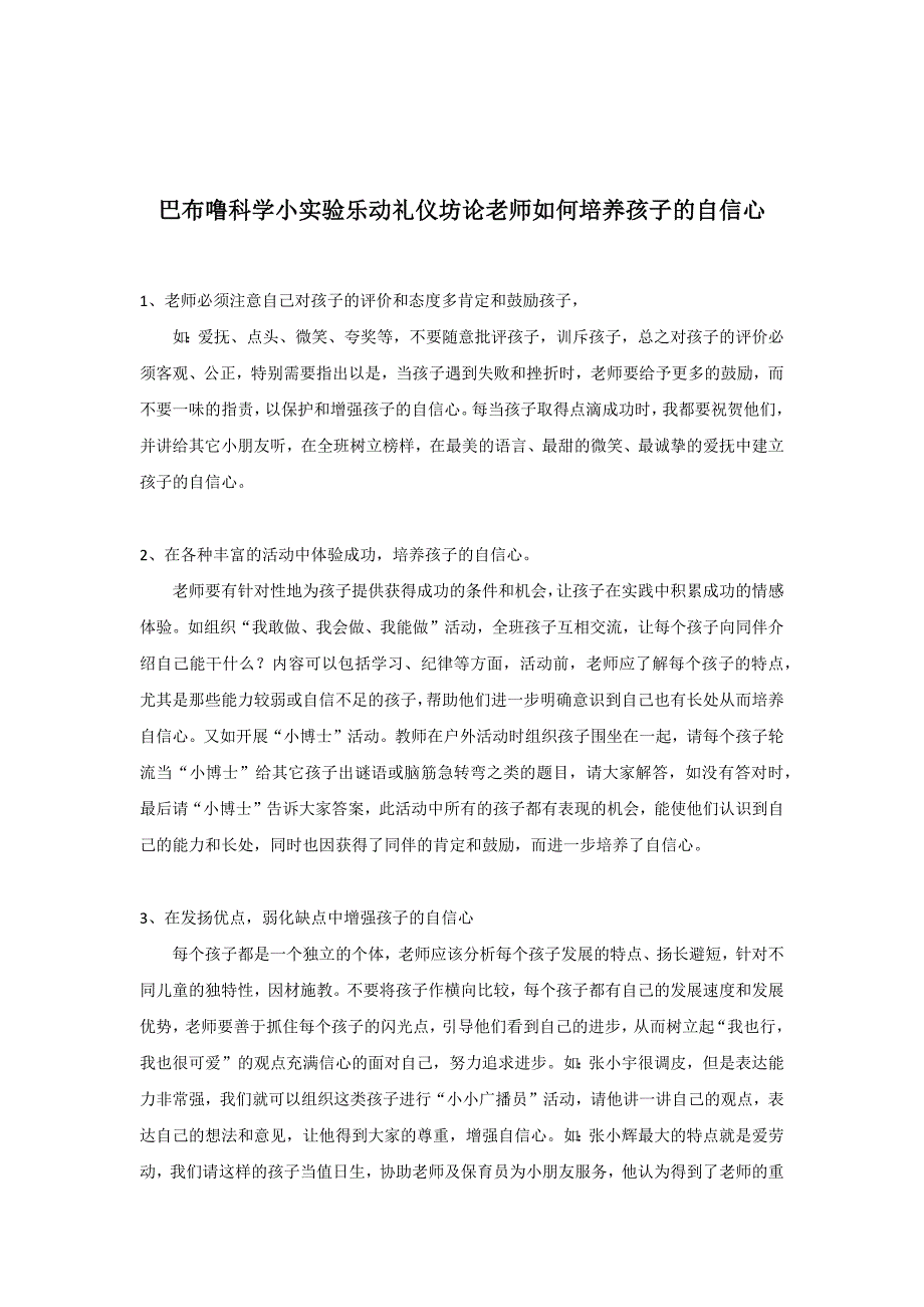 巴布噜科学小实验乐动礼仪坊论老师如何培养孩子的自信心_第1页