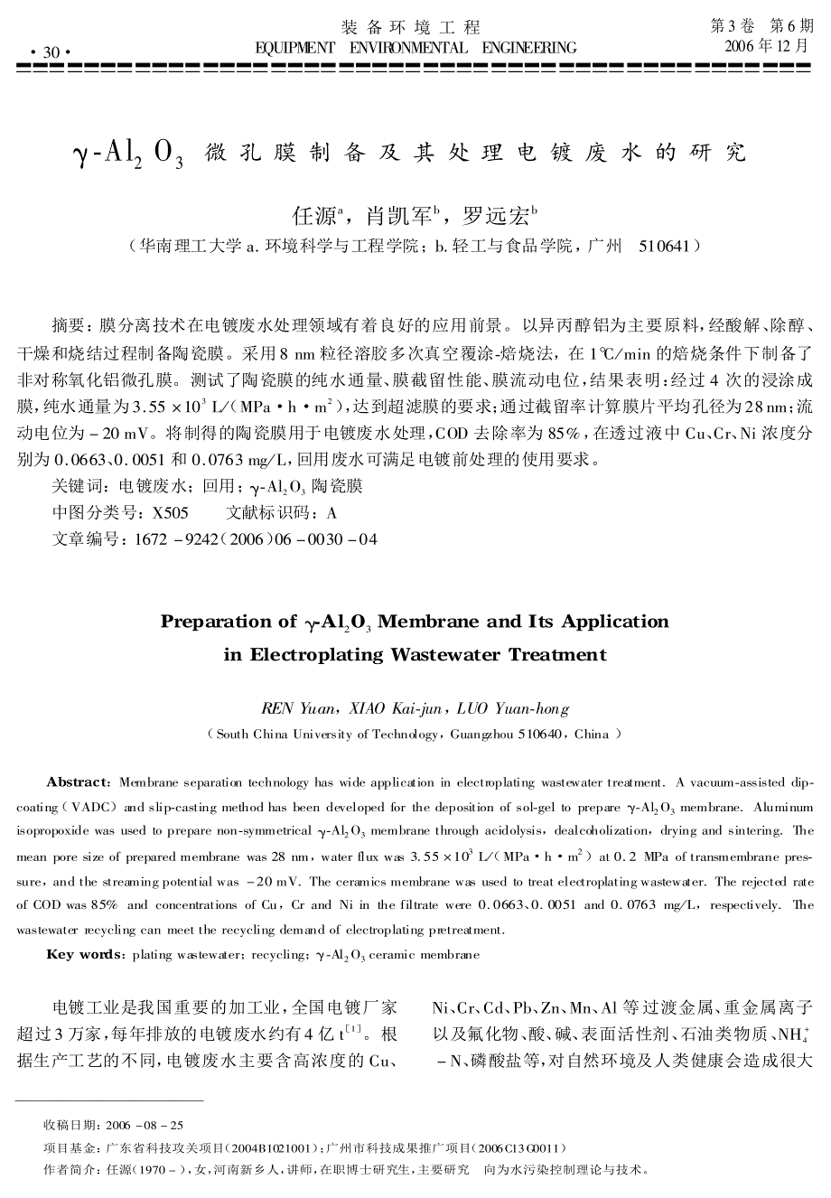 γ-Al2O3微孔膜制备及其处理电镀废水的研究_第1页