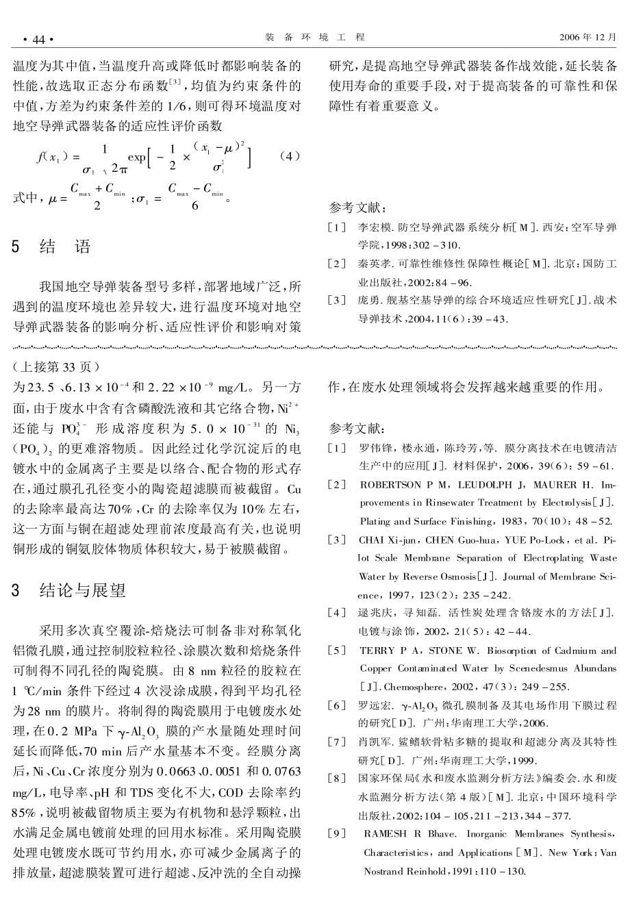 γ-Al2O3微孔膜制备及其处理电镀废水的研究_第5页