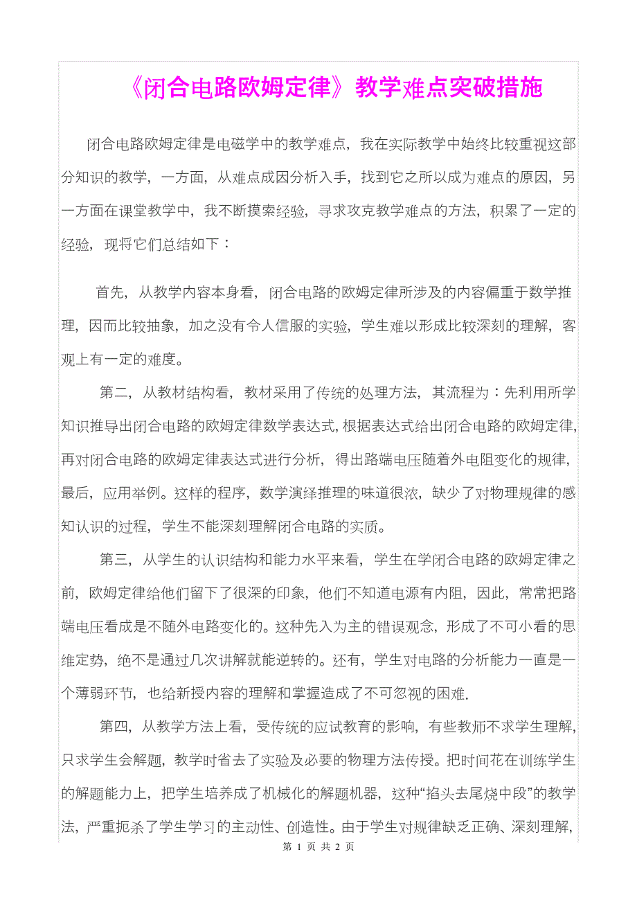 《闭合电路欧姆定律》教学难点突破措施_第1页