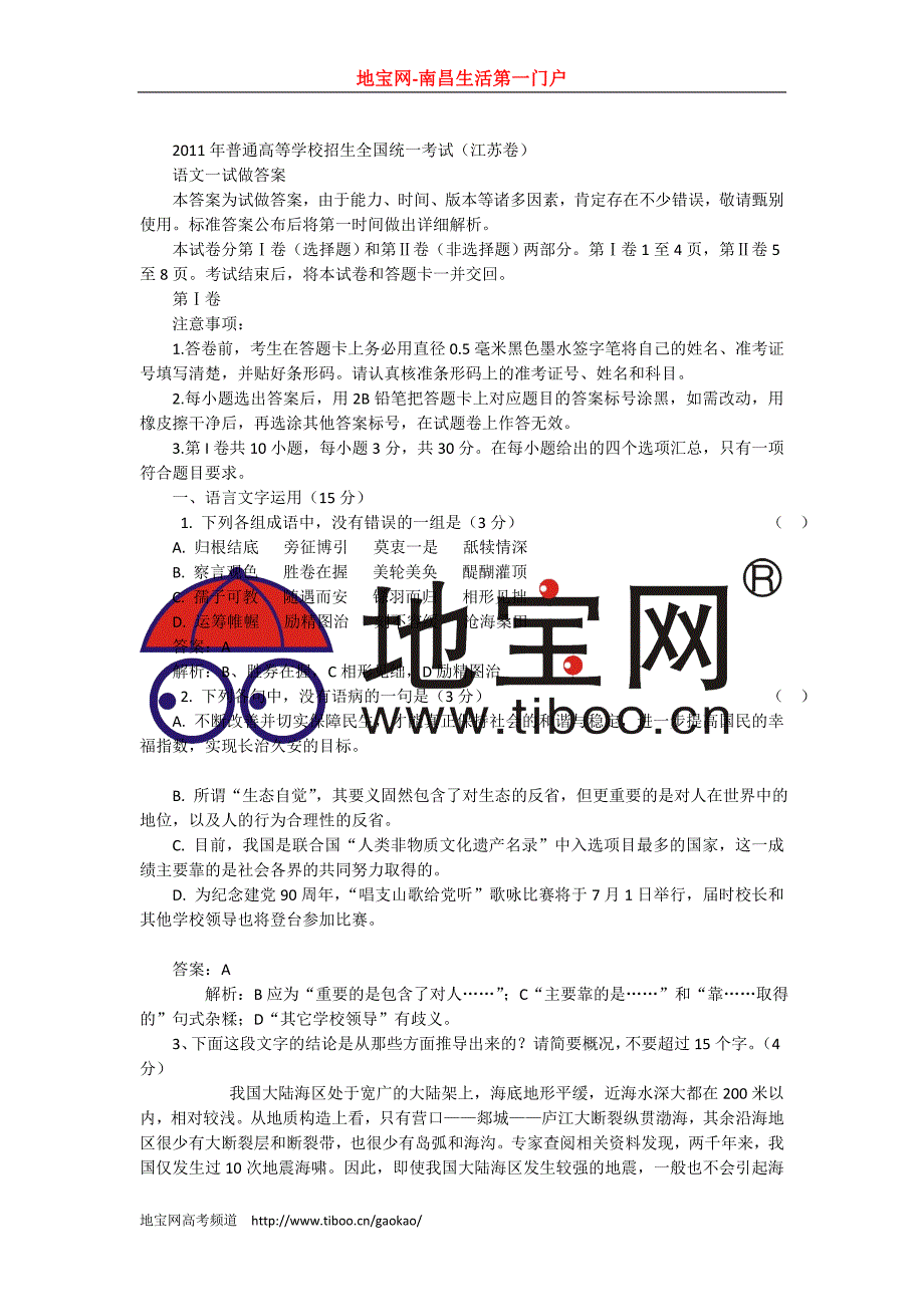 2011年江苏高考语文答案_第1页