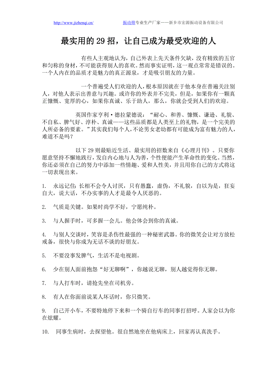 29招让你打造成为最受欢迎的人_第1页