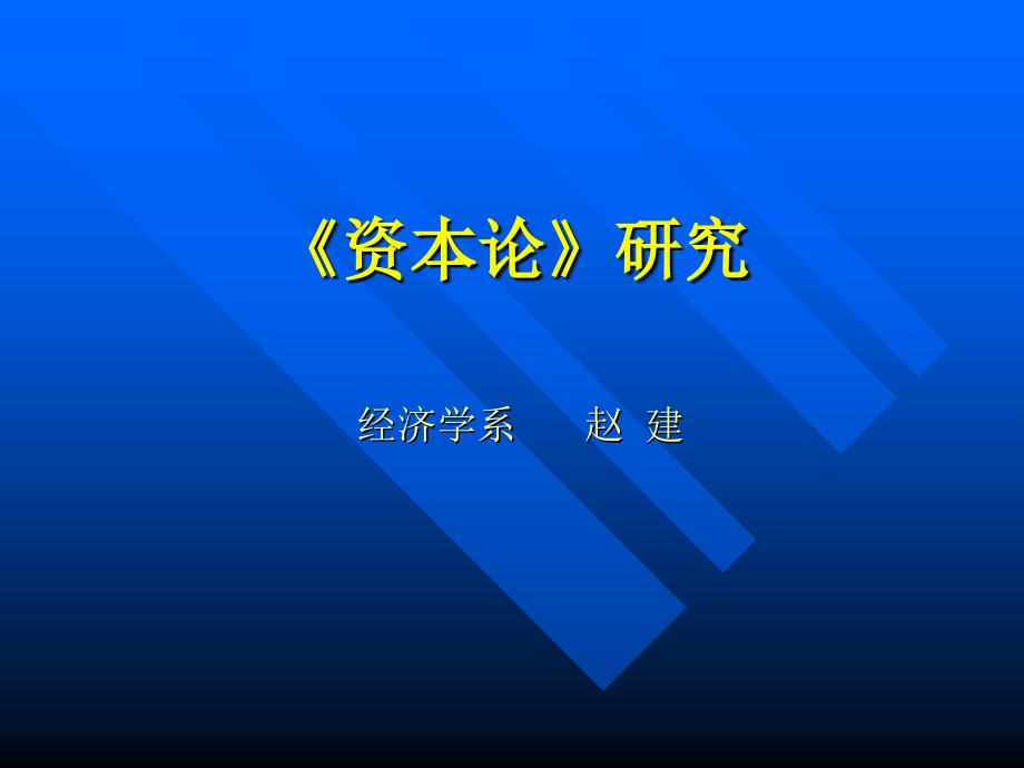 《资本论》研究全三卷_第1页