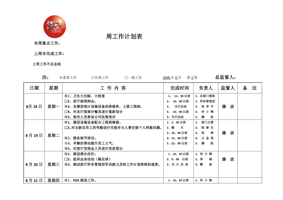 周工作计划表(范例)_第1页