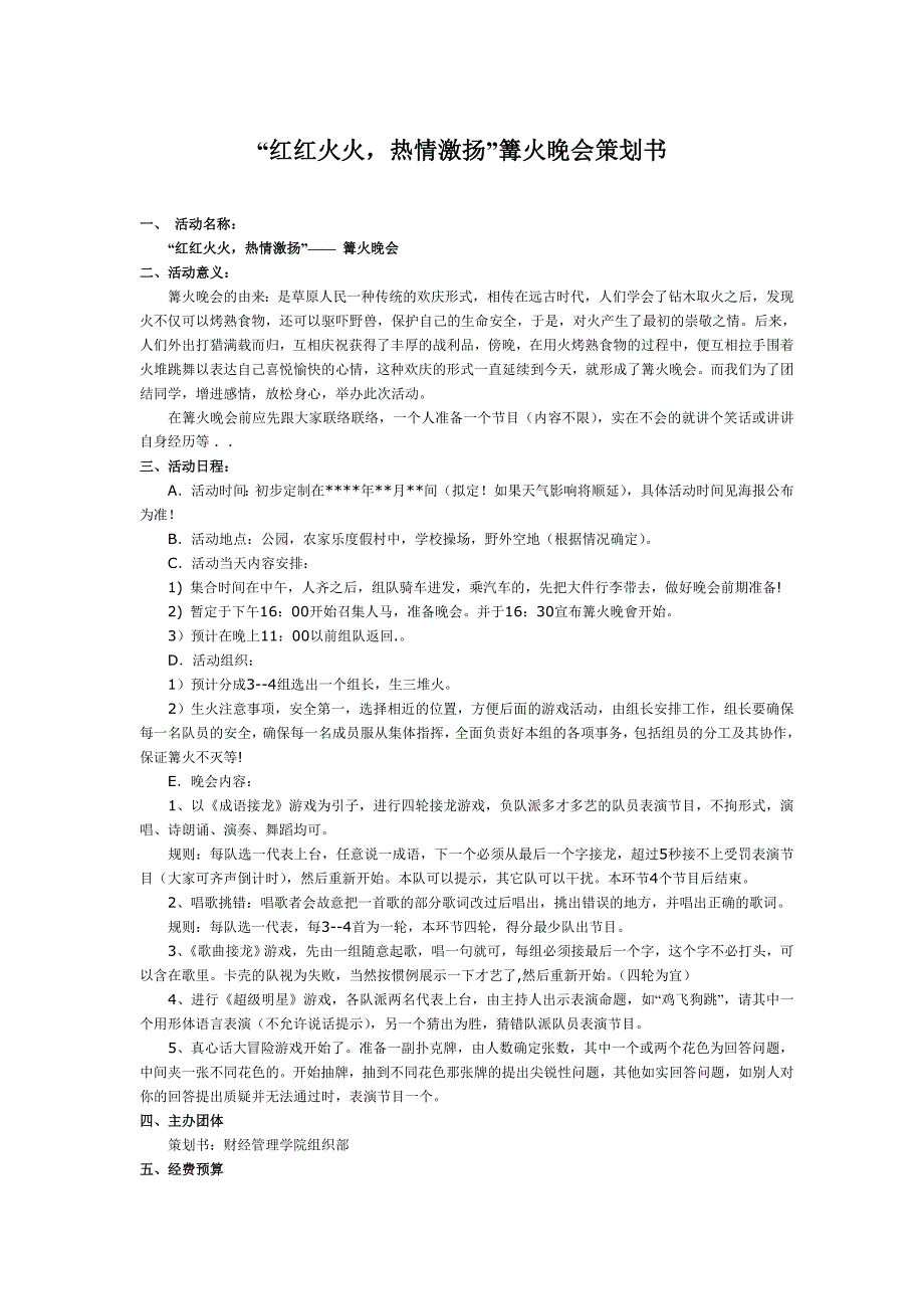 “红红火火，热情激扬”篝火晚会策划书_第1页