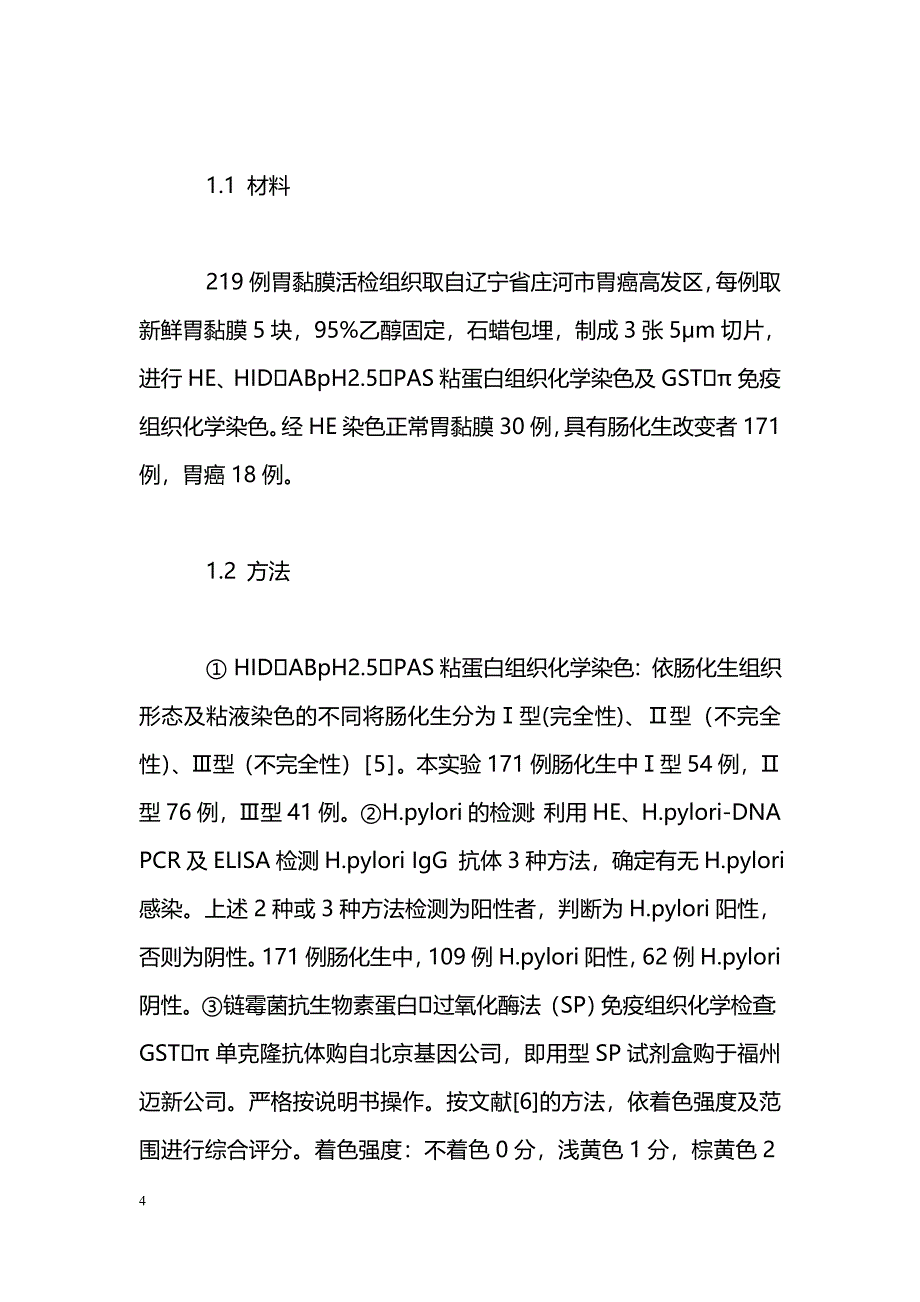 胃黏膜肠化生中H.pylori感染与π类谷胱甘肽转移酶表达的相关性_第4页