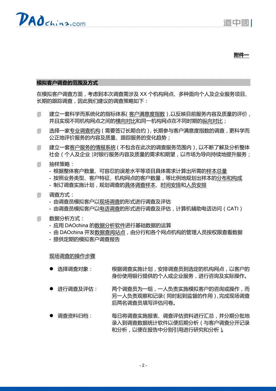 某银行客户满意度及需求期望调查方案_第4页